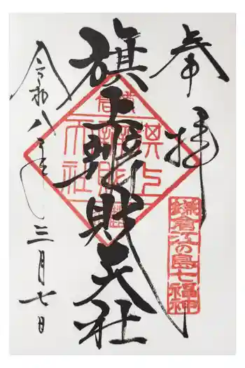 旗上弁財天社の御朱印 2026年03月