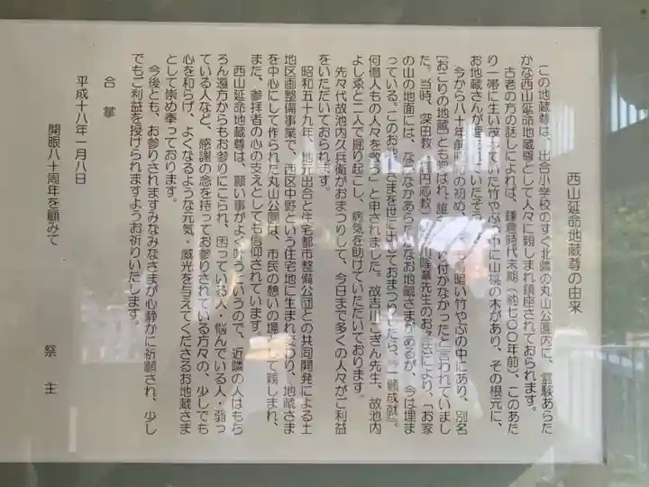 西山延命地蔵尊の歴史