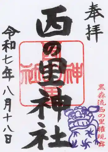 西の里神社の御朱印 2025年08月
