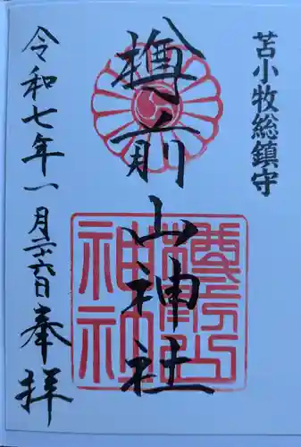 樽前山神社の御朱印