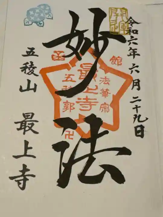 最上寺の御朱印