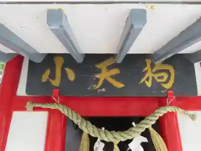 冨士山小御嶽神社のその他建物