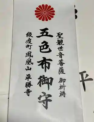 平勝寺のお守り