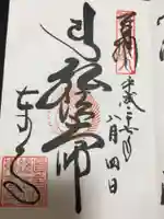 東寺(教王護国寺)の御朱印