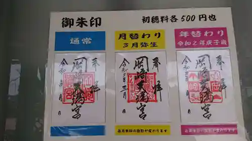 岡崎天満宮の御朱印