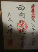 増上寺の御朱印