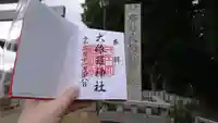 大依羅神社の御朱印