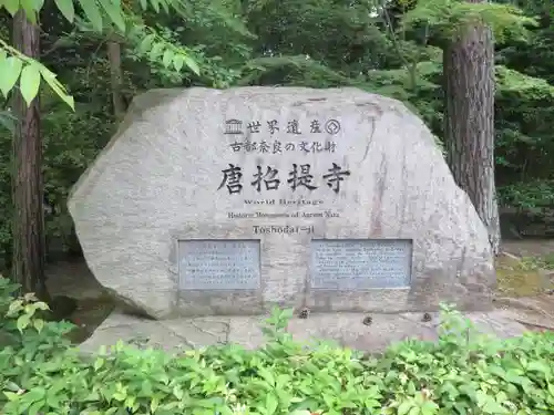 唐招提寺のその他建物