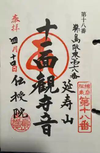 伝授院 の御朱印