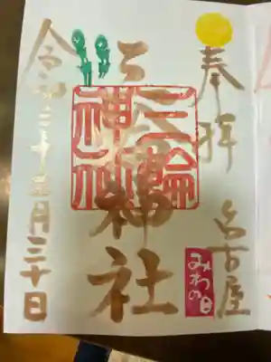 みわの日御朱印⛩