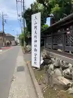大山阿夫利神社御分霊社のその他建物