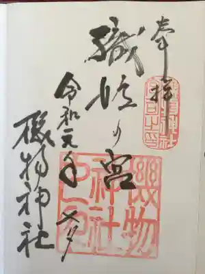 機物神社の御朱印