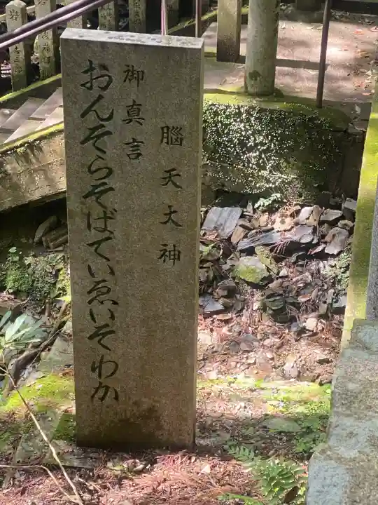 脳天大神龍王院(奈良県)