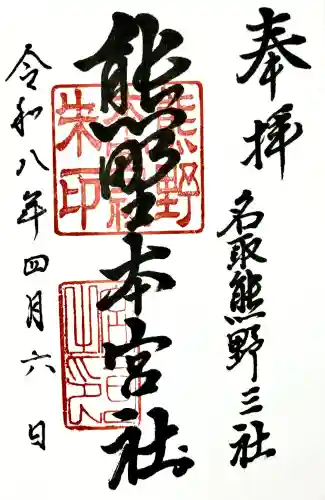 熊野本宮社の御朱印