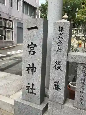 一宮神社(兵庫県)