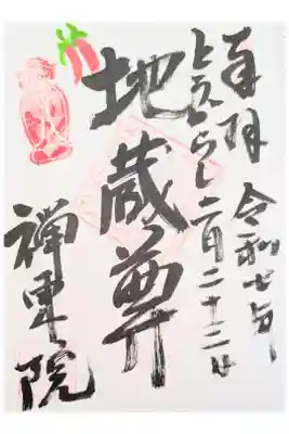 禅東院の御朱印