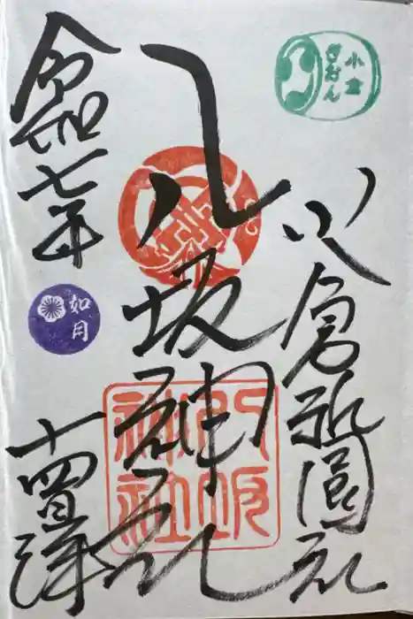 小倉祇園八坂神社の御朱印