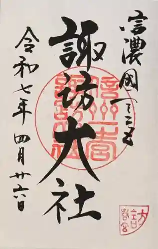 諏訪大社下社春宮の御朱印