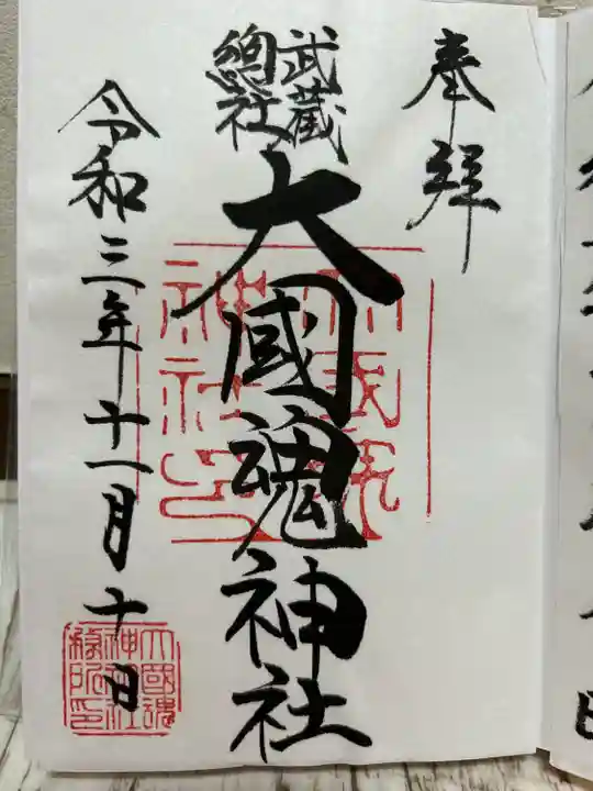 大國魂神社の御朱印