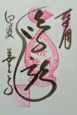 甲斐善光寺の御朱印