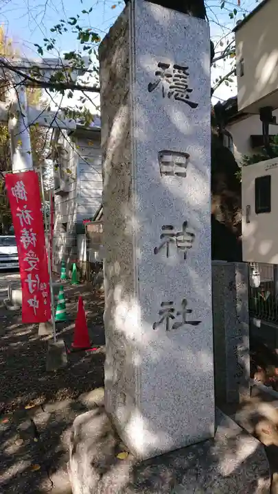 穏田神社のその他建物