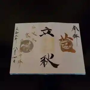 高砂神社の御朱印 2021年08月07日(土)〜(2021年08月02日(月) 13時18分21秒投稿)