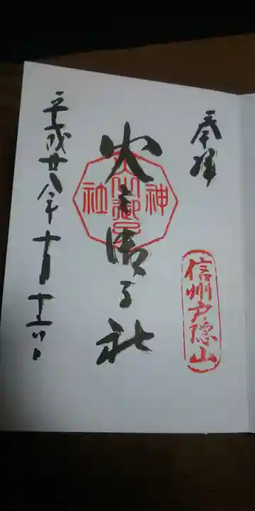 戸隠神社中社の御朱印