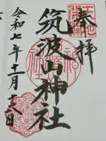 筑波山神社の御朱印