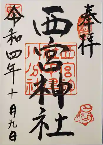 西宮神社の御朱印 2022年10月