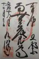 水澤寺(水澤観世音)の御朱印