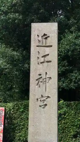 近江神宮(滋賀県)