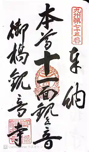 御橋観音寺の御朱印