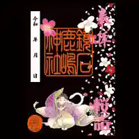 鏡石鹿嶋神社 *安産・開運・勝利の神さま*の御朱印