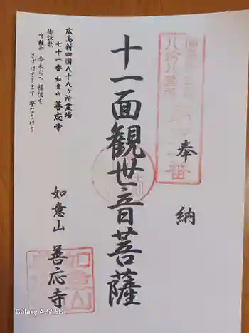 善応寺の御朱印 2025年11月