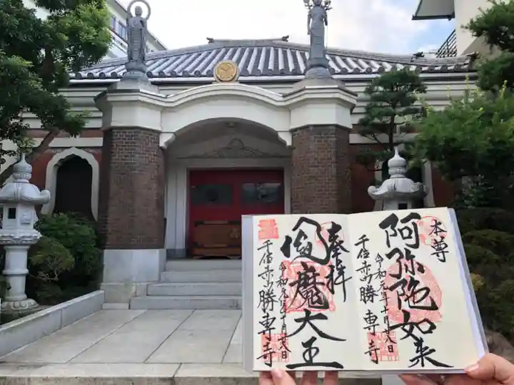 勝専寺の御朱印