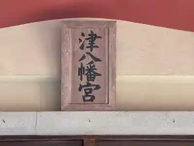 津八幡宮(三重県)