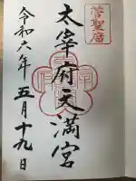 太宰府天満宮(福岡県)