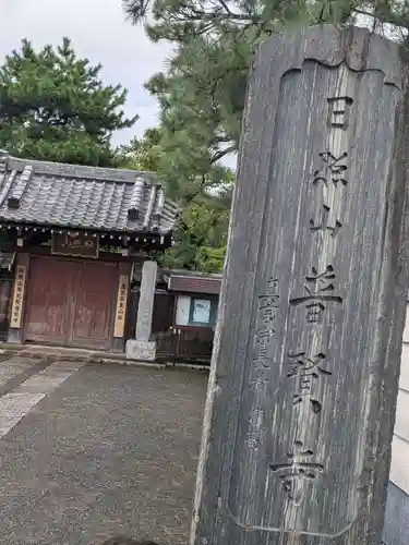 普賢寺(東京都)
