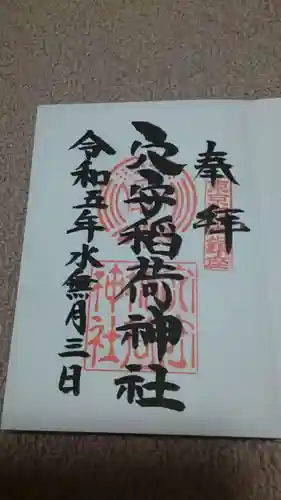 東京羽田 穴守稲荷神社の御朱印