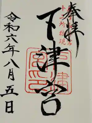 英彦山神宮下津宮