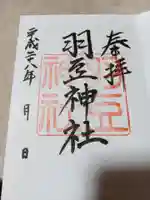 羽豆神社の御朱印