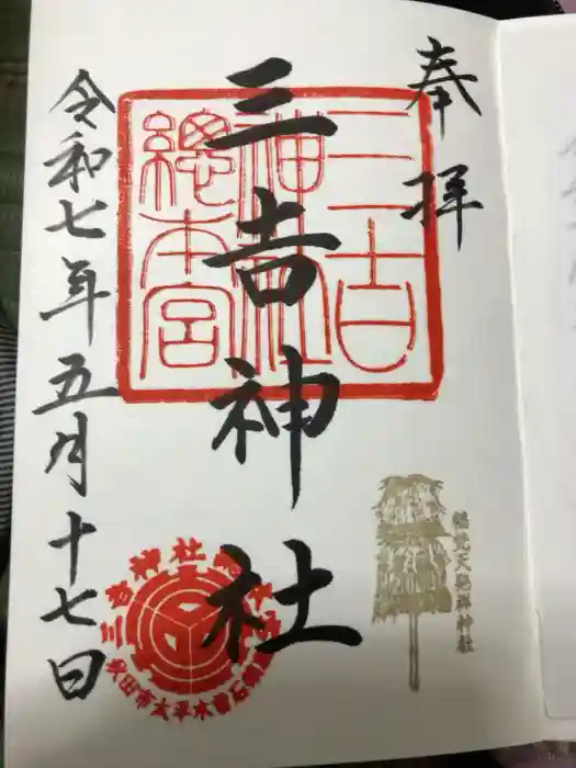 三吉神社総本宮の御朱印