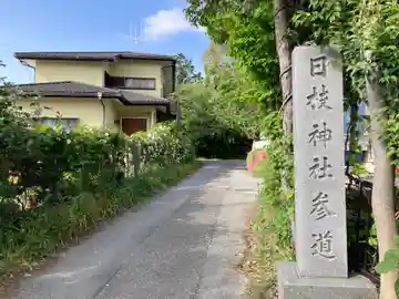 日枝社(神奈川県)