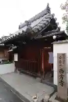 西方寺(大阪府)