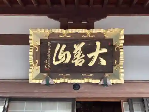 発生寺(高知県)