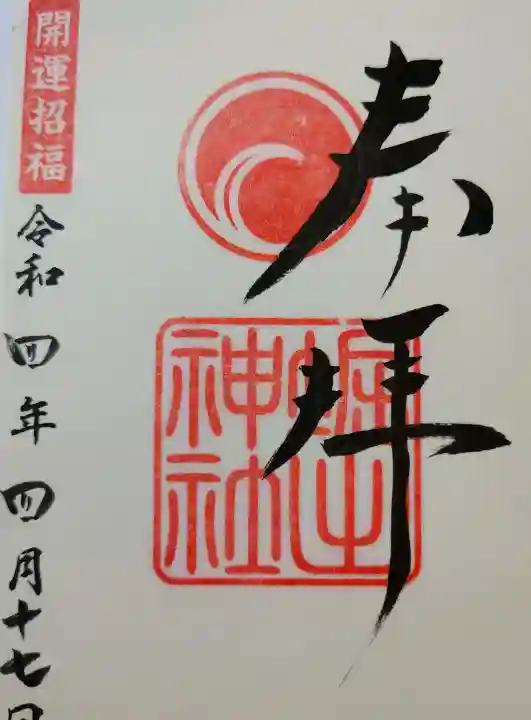 堀出神社の御朱印