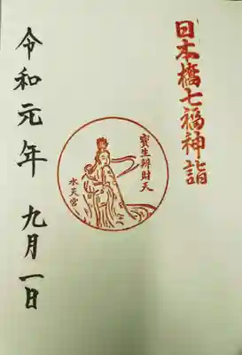 人形町七福神:弁財天