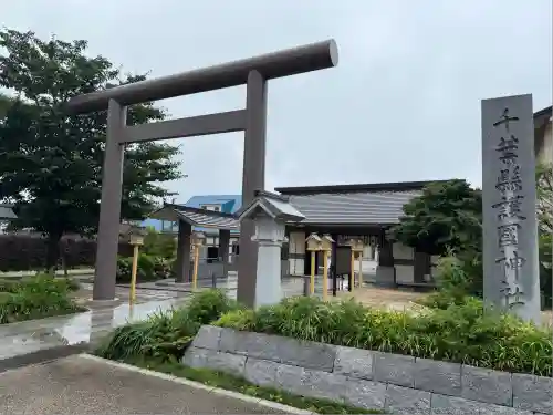 千葉縣護國神社(千葉県)