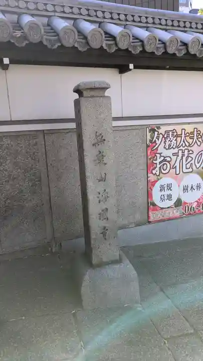 浄國寺(浄国寺)(大阪府)