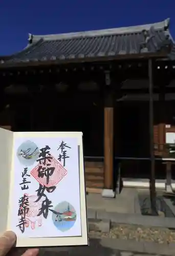 薬師寺の御朱印